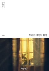 두더기 시인의 환멸 (한국 대표 희곡) 표지 이미지