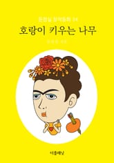 호랑이 키우는 나무 (문현실 창작동화 34) 표지 이미지