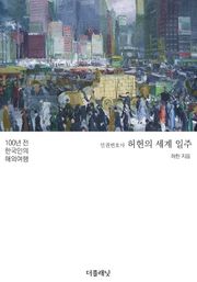 인권변호사 허헌의 세계 일주 (100년 전 한국인의 해외여행)
