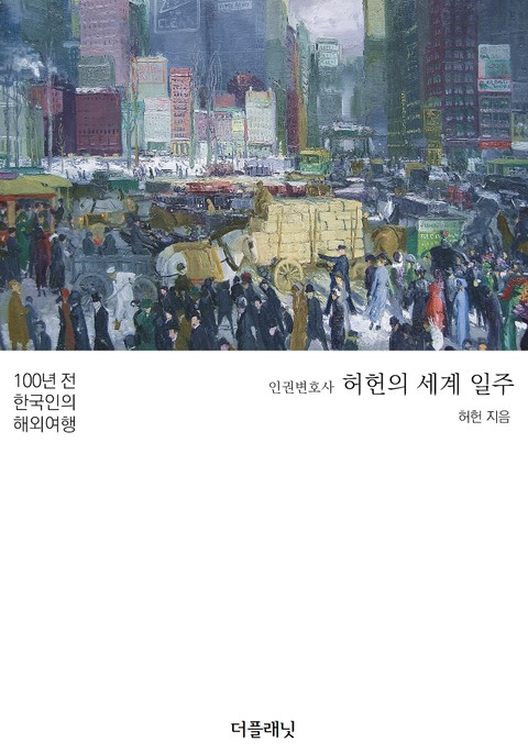 인권변호사 허헌의 세계 일주 (100년 전 한국인의 해외여행) 표지 이미지