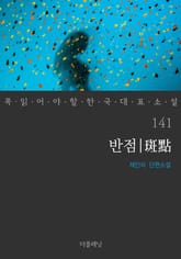 반점 (꼭 읽어야 할 한국 대표 소설 141) 표지 이미지