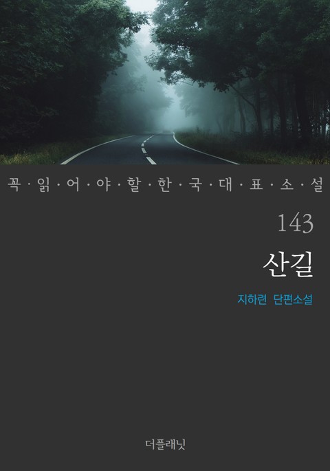 산길 (꼭 읽어야 할 한국 대표 소설 143) 표지 이미지