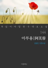 아부용 (꼭 읽어야 할 한국 대표 소설 144) 표지 이미지