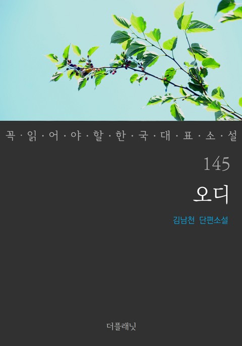 오디 (꼭 읽어야 할 한국 대표 소설 145) 표지 이미지