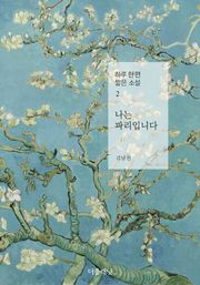 나는 파리입니다 (하루 한 편 짧은 소설 2)