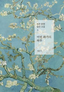 어떤 화가의 하루 (하루 한 편 짧은 소설 5)