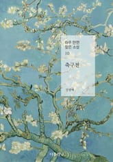 축구전 (하루 한 편 짧은 소설 10) 표지 이미지