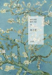 축구전 (하루 한 편 짧은 소설 10)