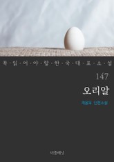 오리알 (꼭 읽어야 할 한국 대표 소설 147) 표지 이미지