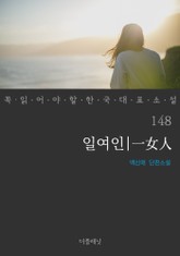 일여인 (꼭 읽어야 할 한국 대표 소설 148) 표지 이미지