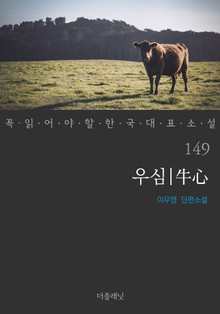 우심 (꼭 읽어야 할 한국 대표 소설 149)