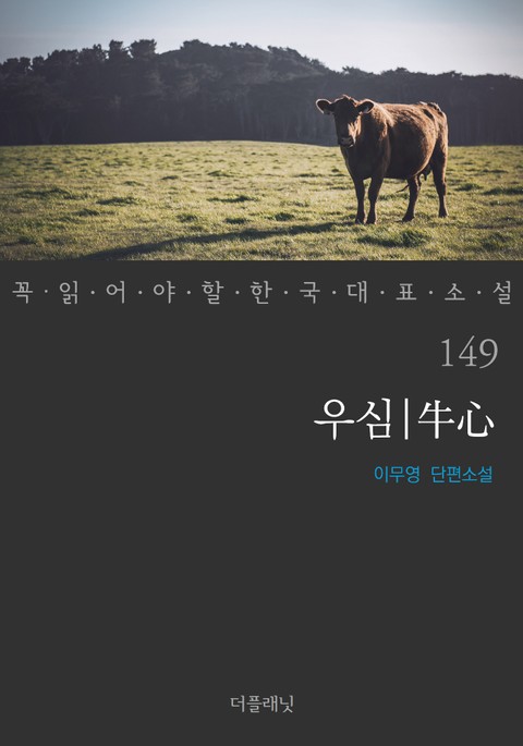 우심 (꼭 읽어야 할 한국 대표 소설 149) 표지 이미지