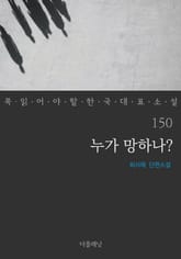 누가 망하나? (꼭 읽어야 할 한국 대표 소설 150) 표지 이미지
