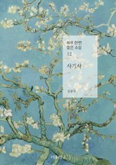 사기사 (하루 한 편 짧은 소설 12) 표지 이미지
