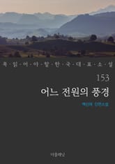 어느 전원의 풍경 (꼭 읽어야 할 한국 대표 소설 153) 표지 이미지