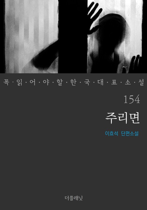 주리면 (꼭 읽어야 할 한국 대표 소설 154) 표지 이미지