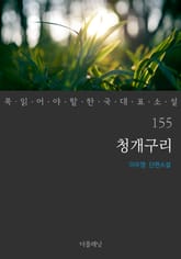 청개구리 (꼭 읽어야 할 한국 대표 소설 155) 표지 이미지