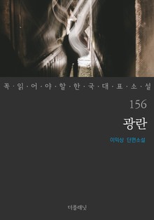 광란 (꼭 읽어야 할 한국 대표 소설 156)