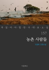 농촌 사람들 (꼭 읽어야 할 한국 대표 소설 157) 표지 이미지