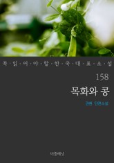 목화와 콩 (꼭 읽어야 할 한국 대표 소설 158) 표지 이미지