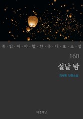 설날 밤 (꼭 읽어야 할 한국 대표 소설 160) 표지 이미지