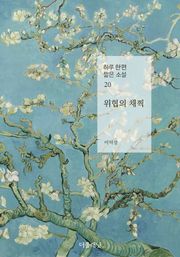 위협의 채찍 (하루 한 편 짧은 소설 20)