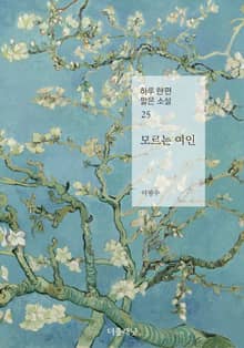모르는 여인 (하루 한 편 짧은 소설 25)