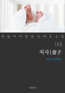 처자 (꼭 읽어야 할 한국 대표 소설 163)