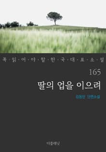 딸의 업을 이으려 (꼭 읽어야 할 한국 대표 소설 165)