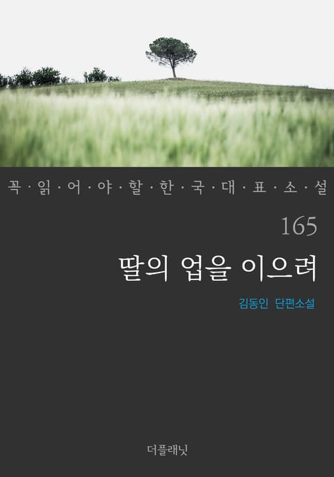 딸의 업을 이으려 (꼭 읽어야 할 한국 대표 소설 165) 표지 이미지