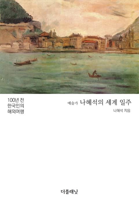 예술가 나혜석의 세계 일주 (100년 전 한국인의 해외여행) 표지 이미지