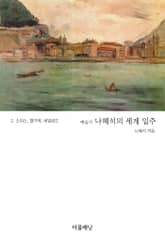 예술가 나혜석의 세계 일주 2 (스위스, 벨기에, 네덜란드) 표지 이미지