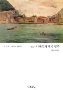 예술가 나혜석의 세계 일주 2 (스위스, 벨기에, 네덜란드)