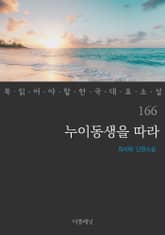 누이동생을 따라 (꼭 읽어야 할 한국 대표 소설 166) 표지 이미지