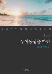 누이동생을 따라 (꼭 읽어야 할 한국 대표 소설 166)