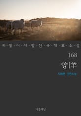 양 (꼭 읽어야 할 한국 대표 소설 168) 표지 이미지