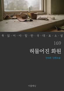 허물어진 화원 (꼭 읽어야 할 한국 대표 소설 169)