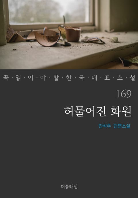 허물어진 화원 (꼭 읽어야 할 한국 대표 소설 169) 표지 이미지