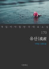 유산 (꼭 읽어야 할 한국 대표 소설 170) 표지 이미지