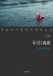 유산 (꼭 읽어야 할 한국 대표 소설 170)