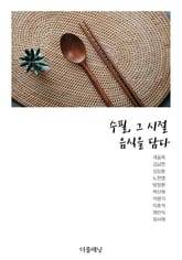 수필, 그 시절 음식을 담다 표지 이미지