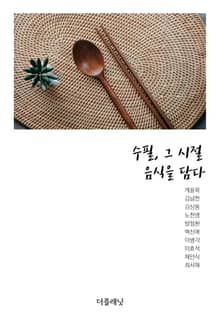 수필, 그 시절 음식을 담다