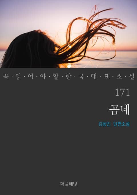 곰네 (꼭 읽어야 할 한국 대표 소설 171) 표지 이미지