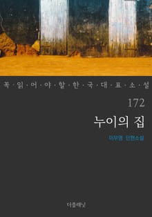 누이의 집 (꼭 읽어야 할 한국 대표 소설 172)