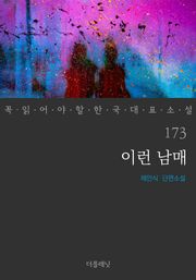 이런 남매 (꼭 읽어야 할 한국 대표 소설 173)