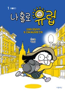 [분권] [무료] 나 홀로 유럽 1 : 프롤로그