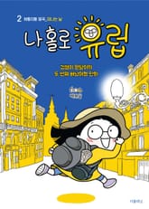 [분권] 나 홀로 유럽 2 : 허둥지둥 영국(떠나는 날) 표지 이미지