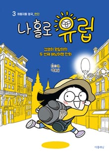[분권] 나 홀로 유럽 3 : 허둥지둥 영국(런던)