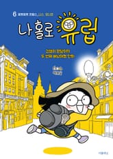 [분권] 나 홀로 유럽 6 : 찌릿찌릿 프랑스(니스, 모나코) 표지 이미지