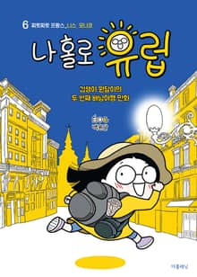 [분권] 나 홀로 유럽 6 : 찌릿찌릿 프랑스(니스, 모나코)